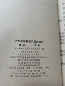 汽车配件目录及互换资料续编下册