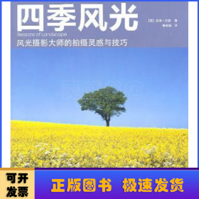 四季風(fēng)光:風(fēng)光攝影大師的拍攝靈感與技巧