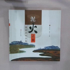 泥火之情 : 黄修林作品集