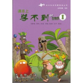 課本上學不到的生物學（1）劉學禮9787542855268上?？萍冀逃霭嫔? onerror=