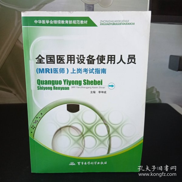 中华医学会继续教育部规范教材：全国医用设备使用人员（MRI医师）上岗考试指南