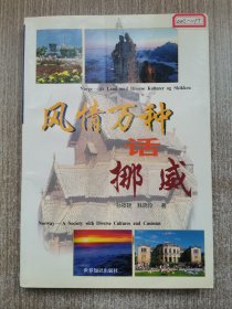 风情万种话挪威