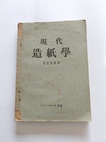 现代造纸学 1954年初版 (带有一张购书发票)