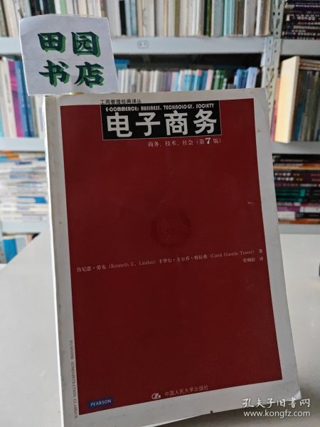 电子商务：商务、技术、社会（第7版）