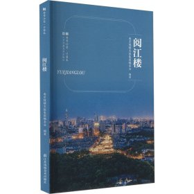 【正版】阅江楼