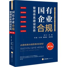 國有企業(yè)合規(guī)管理體系建設(shè)實務(wù) 增訂版