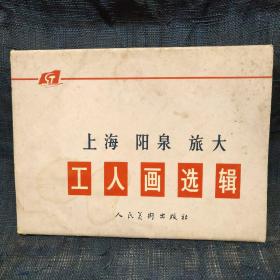 上海 阳泉 旅大 工人画选辑…… 12张画片。护封品差。12张画片九五品，干净无写划。云朵4