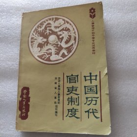 中国历代官吏制度