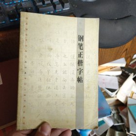 经典钢笔字丛帖：钢笔正楷字帖.