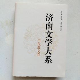 济南文学大系 : 当代散文卷