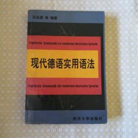 现代德语实用语法