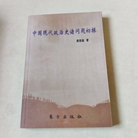 中国现代政治史诸问题初探【116】