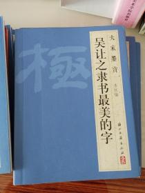 《大家墨宝   隶书最美的字》十本合售