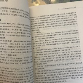 近代来华西人汉语教材研究丛书  近代来华传教士汉语教材研究