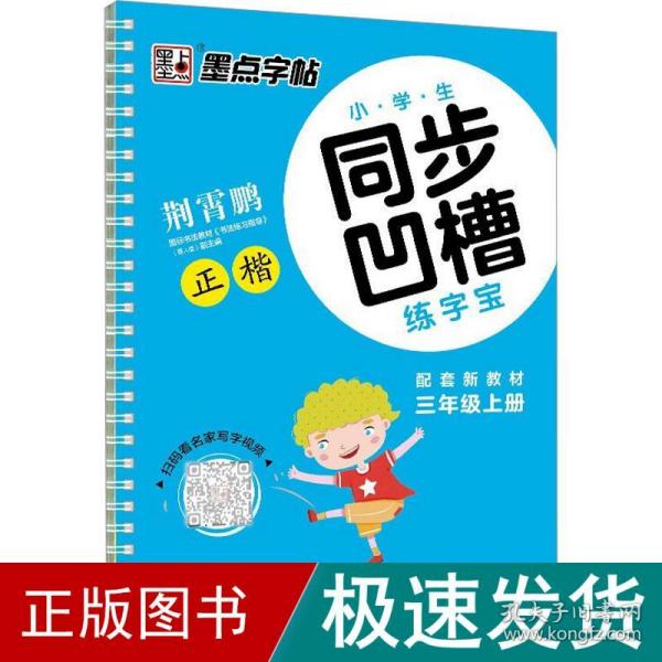 墨点字帖·小学生同步凹槽练字宝：正楷（三年级上 人教版）