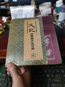 【连环画】中国历史名著《史记故事精选》（全四册，盒装）