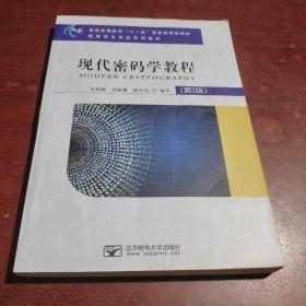 现代密码学教程（第2版）/普通高等教育“十一五”国家级规划教材·信息安全专业系列教材