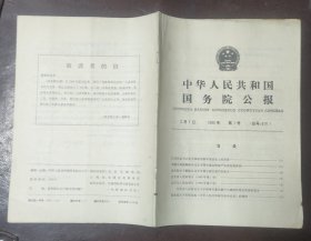 中华人民共和国国务院公报【1990年第1号】