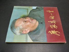 廖承志的一生