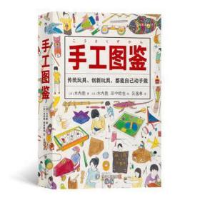 手工图鉴--传统玩具、创新玩具，都能自己动手做