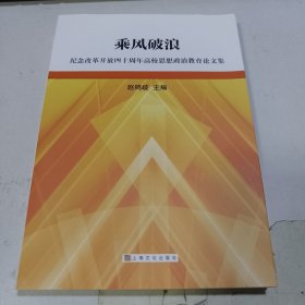 乘风破浪 纪念改革开放四十周年高校思想政治教育论文集