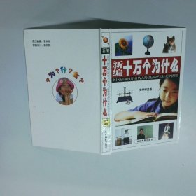 新編十萬個為什么 文學博覽卷