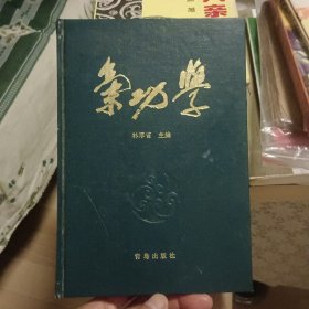气功学【精装本 原版实拍】