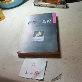 科學(xué)普及論