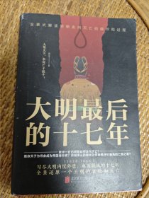 大明最后的十七年 （写尽大明内忧外患、血雨腥风的十七年，全景还原一个王朝的衰败和灭亡。随书附赠作者板绘历史人物《崇祯帝大事年表》海报*1）