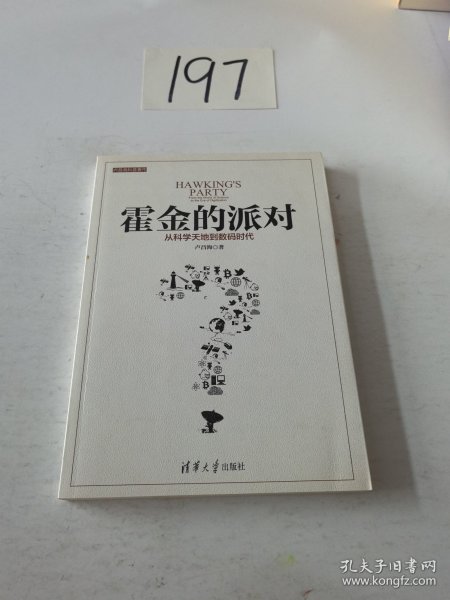 霍金的派对：从科学天地到数码时代