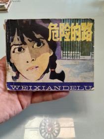 危险的路
