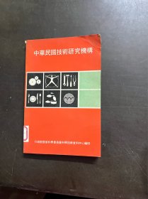 中华民国技术研究机构 第二辑（有印章）