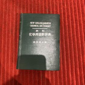 英和化学用语新辞典