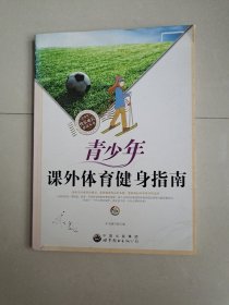 青少年快乐成长必读丛书:青少年课外体育健身指南