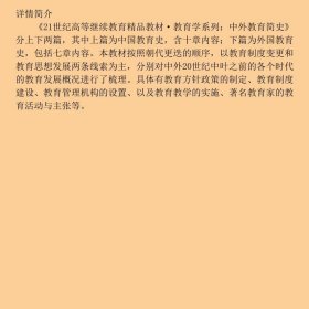 21世纪高等继续教育精品教材·教育学系列：中外教育简史