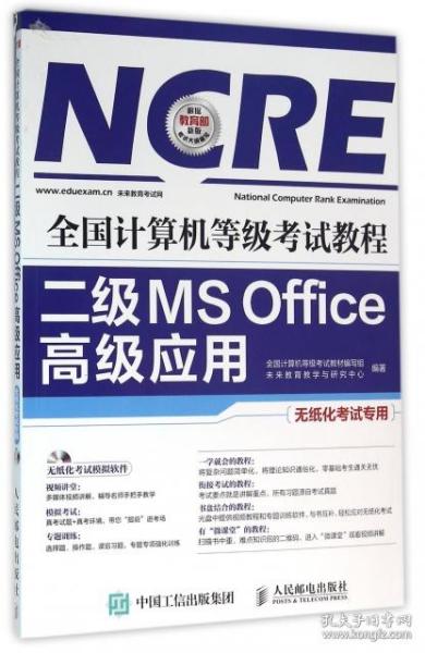 全国计算机等级考试教程 二级MS Office高级应用