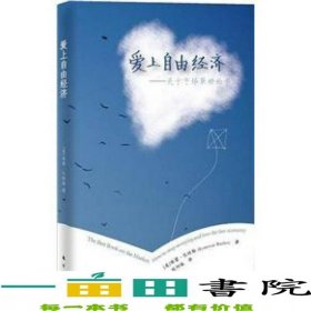 爱上自由经济关于市场好的书巴特勒东方9787506053334