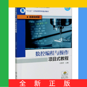 數(shù)控編程與操作項目式教程(微課視頻版雙色印刷智能制造領(lǐng)域高素質(zhì)技術(shù)技能人才培養(yǎng)系