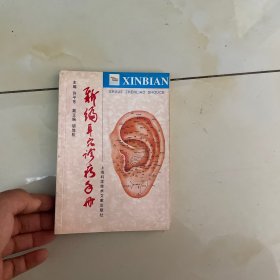 新编耳穴诊疗手册