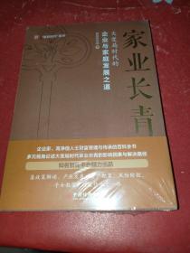 家业长青 大变局时代的企业与家庭发展之道