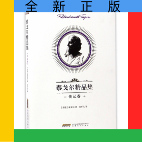 泰戈爾精品集(傳記卷)