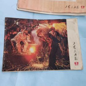 工农兵画报 1972年第3期