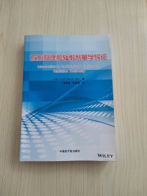 放射物理和辐射剂量学导论