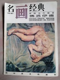 名画经典:百集珍藏本.油画系列.11.英国当代画家佛洛伊德