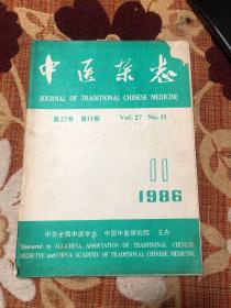 中医杂志1986年11