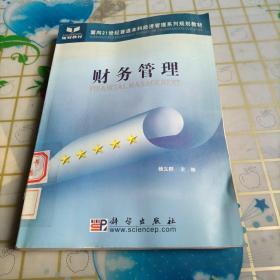 财务管理——面向21世纪普通本科经济管理系列规划教材