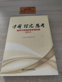 学习　探究　思考 : 领导干部调研报告精品集. 2013