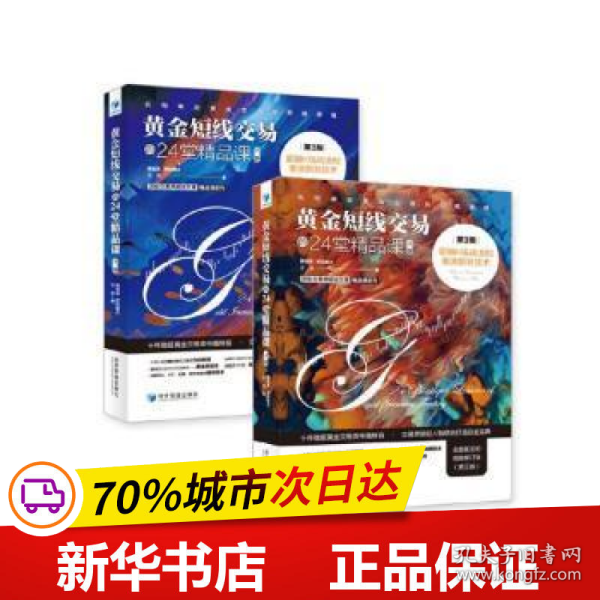 黄金短线交易的24堂精品课：超越K线战法和斐波那契技术（第3版）（上下册）