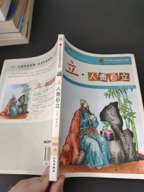 立·人贵自立