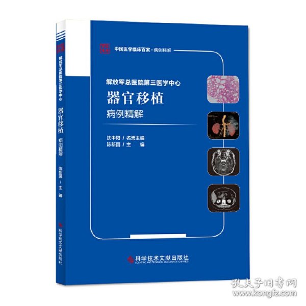 解放军总医院第三医学中心器官移植病例精解